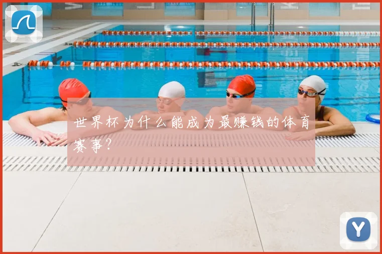 世界杯为什么能成为最赚钱的体育赛事？