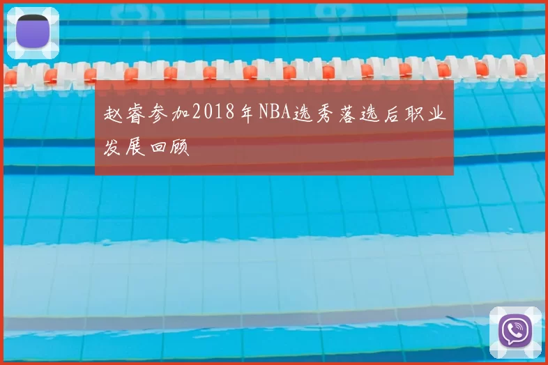 赵睿参加2018年NBA选秀落选后职业发展回顾