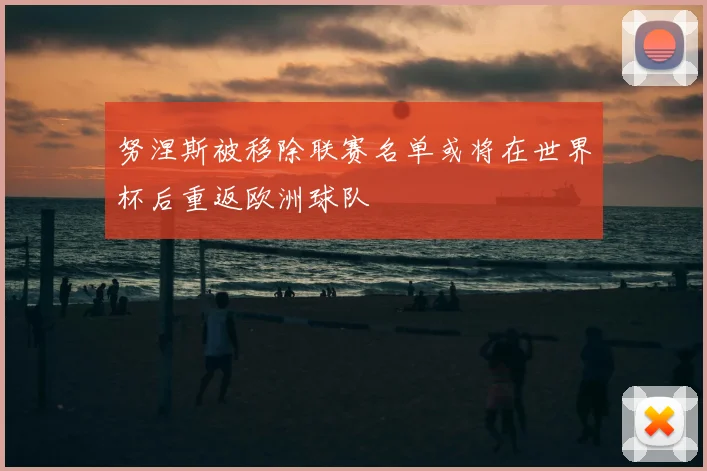 努涅斯被移除联赛名单或将在世界杯后重返欧洲球队