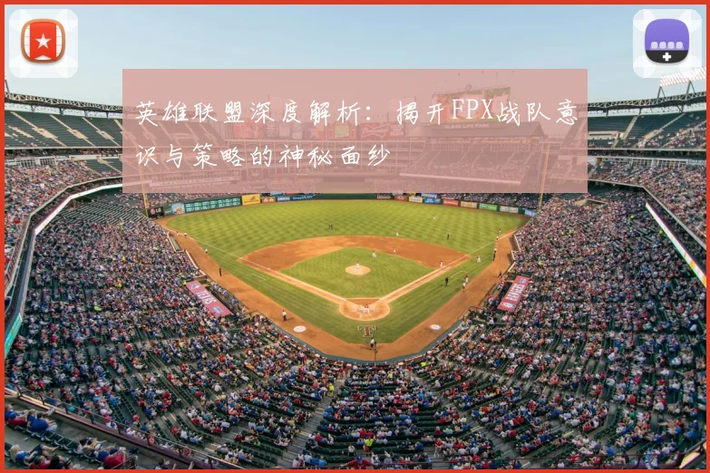 英雄联盟深度解析：揭开FPX战队意识与策略的神秘面纱