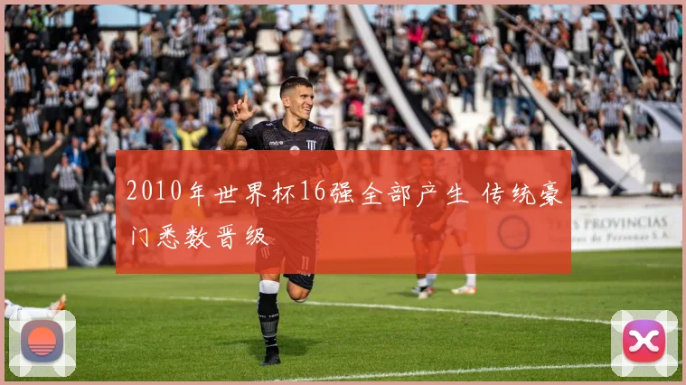 2010年世界杯16强全部产生 传统豪门悉数晋级