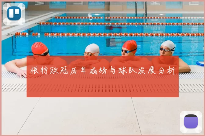 根特欧冠历年成绩与球队发展分析