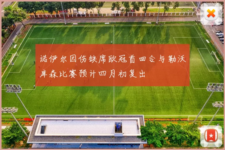 诺伊尔因伤缺席欧冠首回合与勒沃库森比赛预计四月初复出