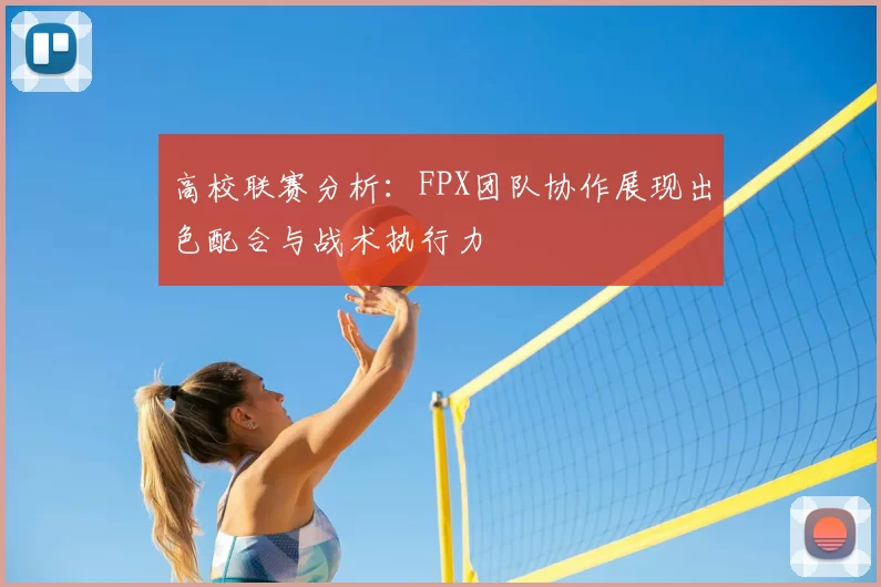 高校联赛分析：FPX团队协作展现出色配合与战术执行力