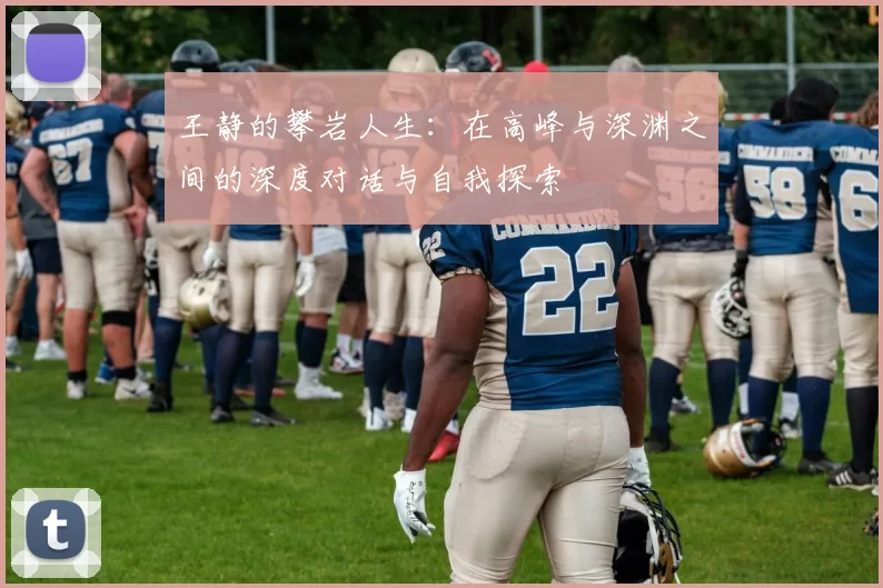 王静的攀岩人生：在高峰与深渊之间的深度对话与自我探索