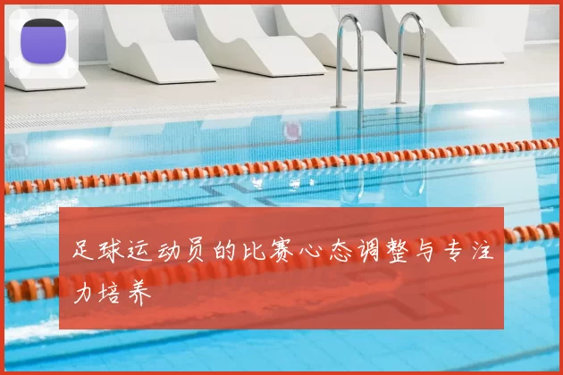 足球运动员的比赛心态调整与专注力培养