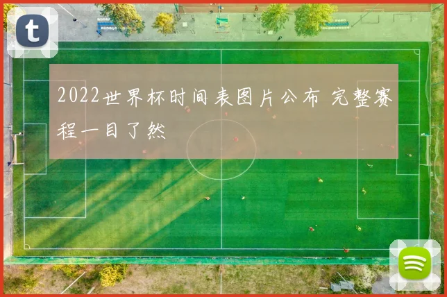 2022世界杯时间表图片公布 完整赛程一目了然