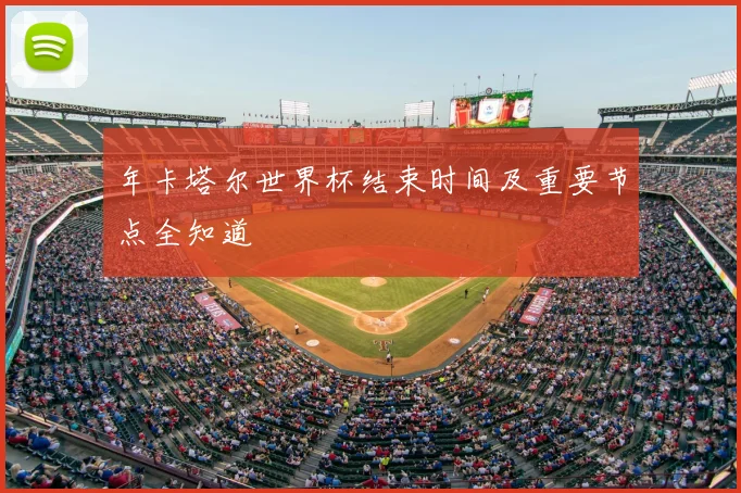 年卡塔尔世界杯结束时间及重要节点全知道