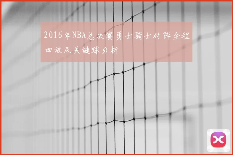 2016年NBA总决赛勇士骑士对阵全程回放及关键球分析