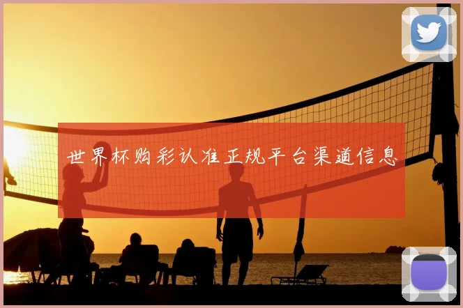 世界杯购彩认准正规平台渠道信息