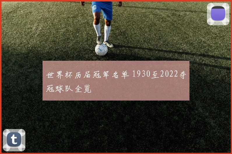 世界杯历届冠军名单 1930至2022夺冠球队全览