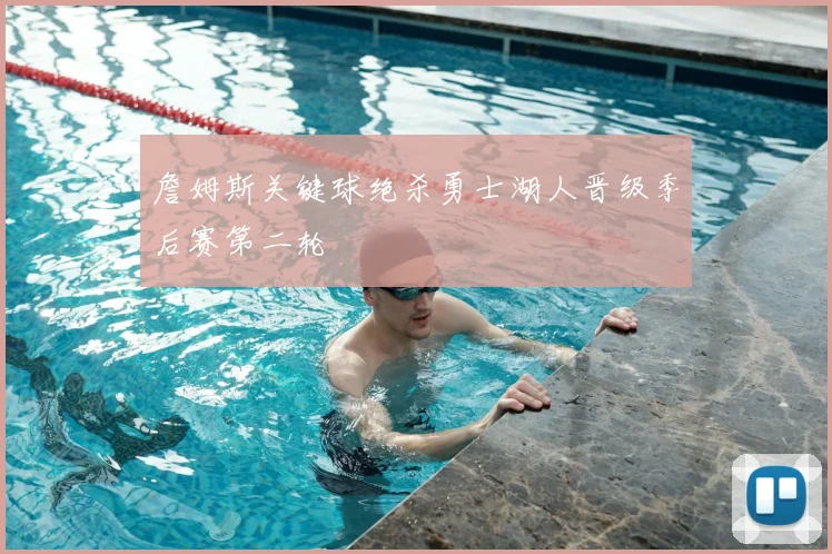 詹姆斯关键球绝杀勇士湖人晋级季后赛第二轮